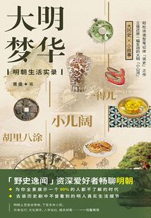 大明夢華：明朝生活實錄