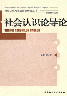 社會認識論導論