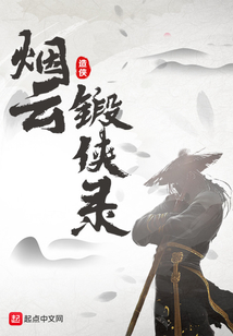 煙云鍛俠錄