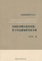 中国经济增长质量评价：基于居民感知的实证分析在线阅读