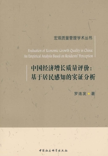 中國(guó)經(jīng)濟(jì)增長(zhǎng)質(zhì)量評(píng)價(jià):基于居民感知的實(shí)證分析