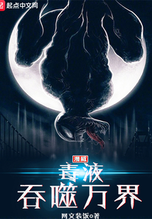 漫威毒液吞噬萬界