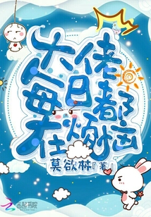 大佬每日都在煩惱
