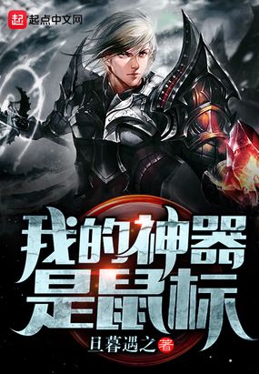 我的神器是鼠标在线阅读