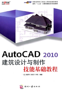 AutoCAD 2010 建筑設計與制作技能基礎教程