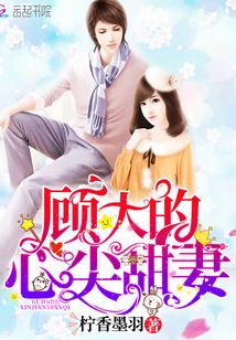 顧總你老婆也太甜了