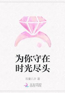 為你守在時光盡頭