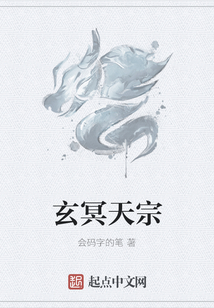玄冥天宗