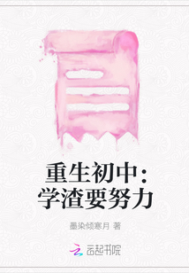 重生初中：學渣要努力