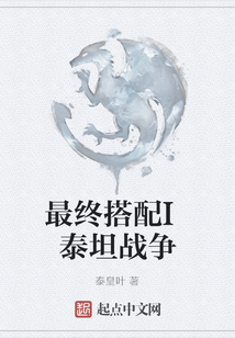 最終搭配I泰坦戰爭