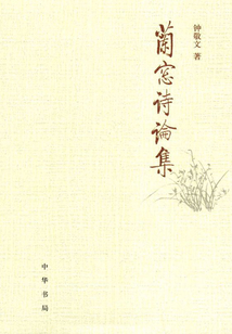 兰窗诗论集
