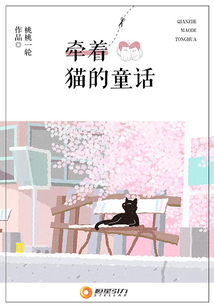 牽著貓的童話