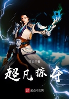 超凡掠夺在线阅读