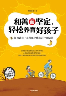 和善而堅(jiān)定，輕松養(yǎng)育好孩子
