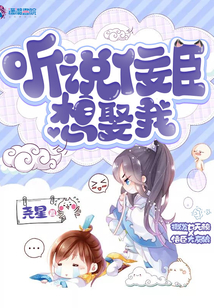 听说佞臣想娶我