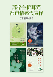 蘇格蘭折耳貓都市情感代表作(套裝共4冊)