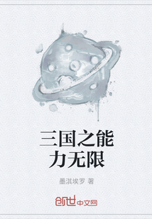 三国之能力无限