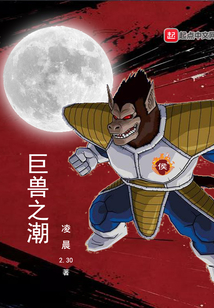 巨獸之潮