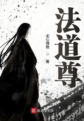 法道尊在线阅读