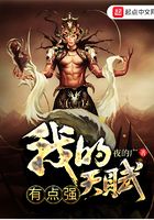 我的天賦有點(diǎn)強(qiáng)在線閱讀