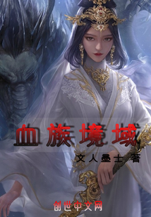 血族境域