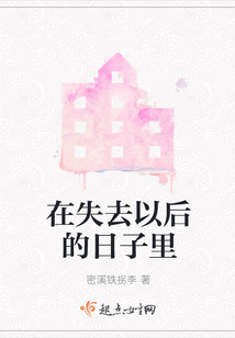 在失去以后的日子里