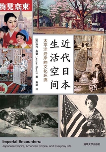 近代日本生活空間:太平洋沿岸的文化環(huán)流