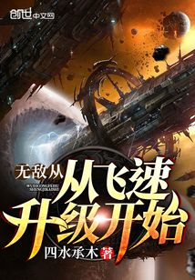 無敵從飛速升級開始