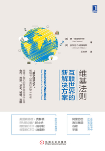 維基法則：互聯世界的新解決方案