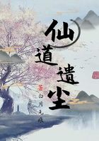 仙道遺塵在線閱讀