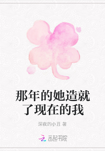 那年的她造就了現(xiàn)在的我