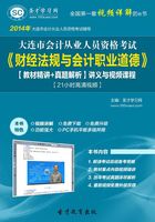 大连市会计从业资格考试《财经法规与会计职业道德》【教材精讲＋真题解析】讲义与视频课程【21小时高清视频】