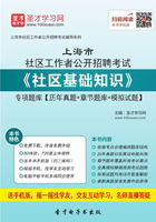 2020年上海市社区工作者公开招聘考试《社区基础知识》专项题库【历年真题＋章节题库＋模拟试题】在线阅读