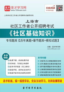 2020年上海市社區工作者公開招聘考試《社區基礎知識》專項題庫【歷年真題+章節題庫+模擬試題】
