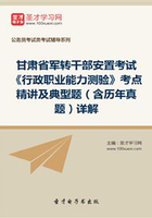 2020年甘肃省军转干部安置考试《行政职业能力测验》考点精讲及典型题(含历年真题)详解