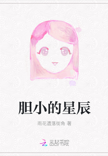 膽小的星辰