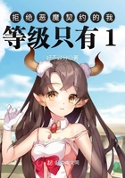 拒絕惡魔契約的我等級只有1在線閱讀