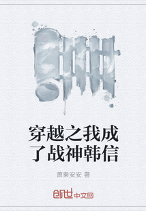 穿越之我成了戰神韓信
