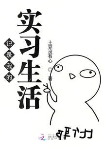 記錄我的實習生活