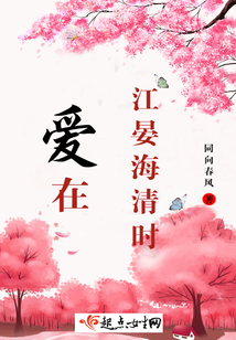 愛(ài)在江晏海清時(shí)