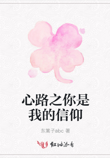 心路之你是我的信仰