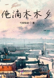 俺滴木木夕