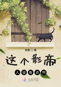 這個影帝人設(shè)有點(diǎn)崩