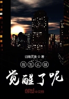 我怎么就覺醒了呢在線閱讀