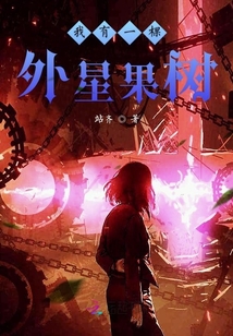 我有一棵外星果樹