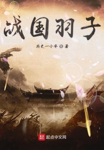 戰國羽子