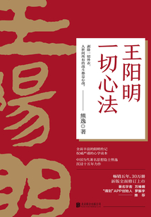 王陽明：一切心法