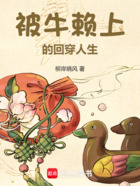 被牛赖上的回穿人生在线阅读