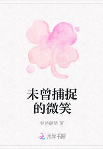 未曾捕捉的微笑