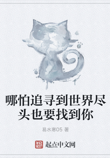 哪怕追尋到世界盡頭也要找到你